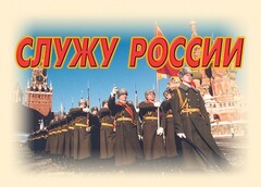 Комплект плакатов "Служу России" (11 плакатов) - fgospostavki.ru - Смоленск
