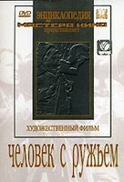 DVD художественный фильм "Человек с ружьем" - fgospostavki.ru - Смоленск