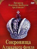 DVD "Московский Кремль: Сокровища Алмазного фонда" - fgospostavki.ru - Смоленск