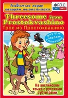 DVD "Любимые герои говорят по-английски. Трое из Простоквашино" - fgospostavki.ru - Смоленск