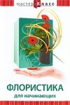 DVD "Мастер-класс. Флористика для начинающих" - fgospostavki.ru - Смоленск