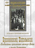 DVD Художественный фильм "Броненосец Потемкин" - fgospostavki.ru - Смоленск