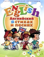 DVD "Английский язык для детей в стихах и песнях" (4-7 лет) - fgospostavki.ru - Смоленск