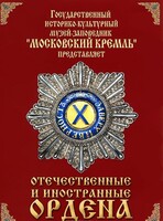 DVD "Отечественные и иностранные ордена" (из коллекций музеев Московского Кремля) - fgospostavki.ru - Смоленск