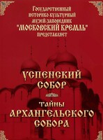 DVD "Московский Кремль: Успенский собор. Тайны Архангельского собора" - fgospostavki.ru - Смоленск