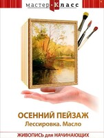 DVD "Мастер-класс. Живопись для начинающих. Осенний пейзаж. Лессировка. Масло" - fgospostavki.ru - Смоленск