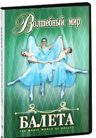 DVD "Волшебный мир балета 1,2 часть" 2 диска - fgospostavki.ru - Смоленск