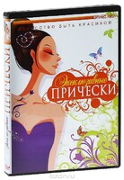 DVD "Эксклюзивные прически" - fgospostavki.ru - Смоленск