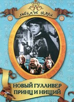 DVD "Принц и нищий, Новый Гулливер" - fgospostavki.ru - Смоленск