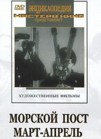 DVD художественный фильм "Морской пост. Март-апрель" - fgospostavki.ru - Смоленск