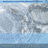 Живая География 2.0. Цифровые контурные карты (Для работы необходима ГИС-оболочка) - fgospostavki.ru - Смоленск
