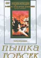 DVD "Пышка. Гобсек (экранизация, по Г.Мопассану, О.Бальзаку)" - fgospostavki.ru - Смоленск
