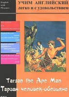 DVD Учим иностранный язык легко и с удовольствием «Тарзан-человек-обезьяна» - fgospostavki.ru - Смоленск