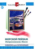 DVD "Мастер-класс. Живопись для начинающих. Морской пейзаж. Импрессионизм. Масло" - fgospostavki.ru - Смоленск