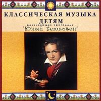 CD Классическая музыка детям - Юный Бетховен - fgospostavki.ru - Смоленск