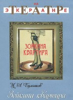 DVD "Зойкина квартира" - fgospostavki.ru - Смоленск