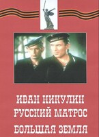 DVD художественный фильм "Иван Никулин - русский матрос. Большая земля" - fgospostavki.ru - Смоленск