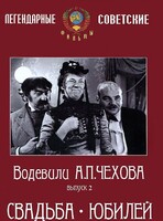 DVD "Водевили Чехова. Выпуск 2. Свадьба / Юбилей" - fgospostavki.ru - Смоленск