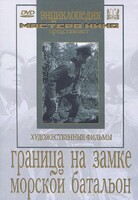 DVD художественный фильм "Граница на замке. Морской батальон" - fgospostavki.ru - Смоленск