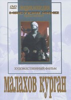 DVD художественный фильм "Малахов курган" - fgospostavki.ru - Смоленск