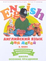 DVD Английский для детей 4-7 лет. "Занимательный видеословарь. Часть 5 «Школа. Осенние праздники»" - fgospostavki.ru - Смоленск