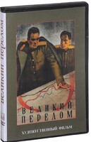 DVD художественный фильм "Великий перелом" - fgospostavki.ru - Смоленск