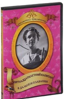 DVD "Пятнадцатилетний капитан. В дальнем плавание" - fgospostavki.ru - Смоленск