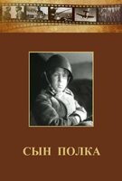 DVD "Сын полка" (художественный фильм по повести В. Катаева) - fgospostavki.ru - Смоленск