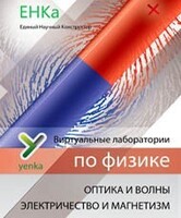 Электричество и магнетизм. Оптика и волны. Виртуальные лаборатории по физике – ЕНКа - fgospostavki.ru - Смоленск