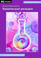 Интерактивные плакаты. Химические реакции. Программно-методический комплекс - fgospostavki.ru - Смоленск