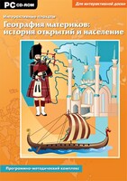 Интерактивные плакаты. География материков: история открытий и население. Программно-методический комплекс - fgospostavki.ru - Смоленск