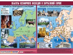 Таблица демонстрационная "Объекты всемирного наследия в Зарубежной Европе" (винил 100*140) - fgospostavki.ru - Смоленск