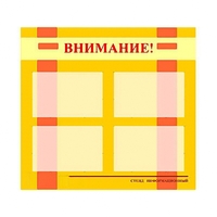 Стенд информационный для ДОУ "Внимание!" (80х75см., 4 карм., алюм. проф.) - fgospostavki.ru - Смоленск