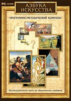 Азбука искусства. Программно-методический комплекс - fgospostavki.ru - Смоленск