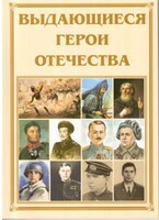 Брошюра "Выдающиеся герои Отечества" - fgospostavki.ru - Смоленск