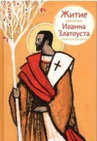 Житие святителя Иоанна Златоуста в пересказе для детей - fgospostavki.ru - Смоленск