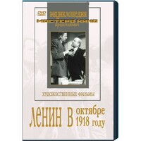 DVD художественный фильм "Ленин в октябре. Ленин в1918 году" - fgospostavki.ru - Смоленск