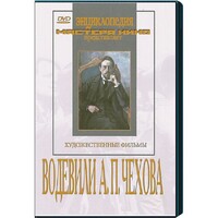 DVD "Водевили Чехова А.П. (на 2-х дисках)" - fgospostavki.ru - Смоленск