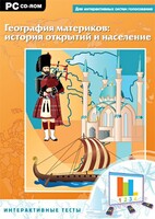 Интерактивные тесты. География материков: история открытий и население - fgospostavki.ru - Смоленск
