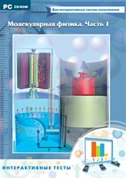 Интерактивные тесты. Молекулярная физика. Часть 1 - fgospostavki.ru - Смоленск
