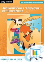 Интерактивные тесты. Экономическая география регионов мира - fgospostavki.ru - Смоленск