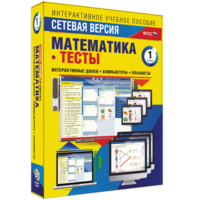 Сетевая версия. Тесты. Математика 1 класс - fgospostavki.ru - Смоленск