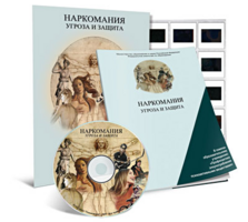 Электронное наглядное пособие «Наркомания. Угроза и защита» - fgospostavki.ru - Смоленск