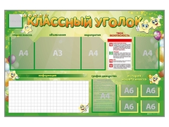 Стенд-уголок магнитно-маркерный "Классный уголок" - fgospostavki.ru - Смоленск