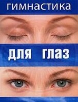 DVD "Гимнастика для глаз" - fgospostavki.ru - Смоленск