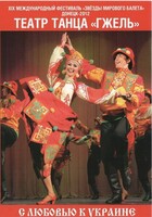 DVD "С любовью к Украине" (танцы разных народов) - fgospostavki.ru - Смоленск