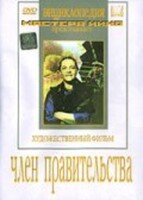 DVD художественный фильм "Член правительства" - fgospostavki.ru - Смоленск