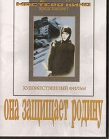 DVD художественный фильм "Она защищает родину" - fgospostavki.ru - Смоленск