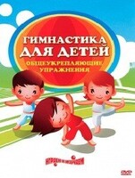 DVD "Гимнастика для детей. Общеукрепляющие упражнения" - fgospostavki.ru - Смоленск