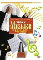 DVD "Уроки музыки" - fgospostavki.ru - Смоленск